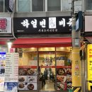 염창역마라탕 하얼빈비쥬 방문후기 (ft. 마라샹궈)