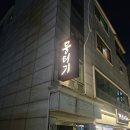 강동농협 | 강동 성내동 농협 서울 지역본 맛집 '달그락 뭉티기' 성내점 방문 솔직 후기 꿀팁 및 주차안내