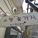 솔수펑이족욕카페 이미지