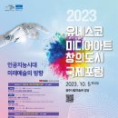 [올마이스] 2023 유네스코 미디어아트 창의도시 국제포럼 이미지