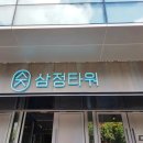 삼정곰탕 이미지
