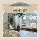 스테이가경주 이미지