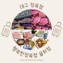 대구율하동정육점 행복한정육점 삼겹살 목살, 대구한우선물세트 명절에 딱이야!