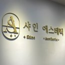 영등포 바디관리 캐비테이션 후기, 샤인에스테틱