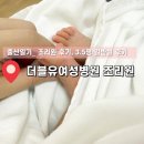 대구더블유여성병원 산후조리원 3.5평 일반실 후기, 607호 후기, 신생아실 / 모자동실 / 마사지 / 식당...