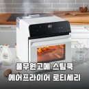 집에서 즐기는 전기구이 통닭 풀무원고메 스팀쿡 에어프라이어 로티세리 솔직 후기