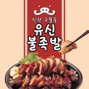 불타는 불족발 | [인천구월] 야식으로 즐길 수 있는 유신불족발 방문 후기 (feat. 파스쿠찌 카페)