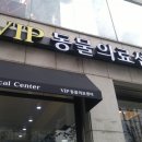 VIP동물의료센터 서초동작점 이미지