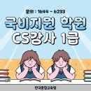 CS교육 강사 1급/국비지원 학원/8종 자격증 한 번에 취득(고용 24 후기/자격증 공신력)