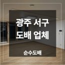 광주국토관리사무소 | 광주 서구 누수 도배 업체 SK뷰 아파트 거실 벽지 방 리모델링 후기