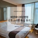 에덴메디여성병원 산후조리원 이미지