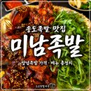 송도족발 | 송도족발 맛집 미남족발 후기, 양념족발 메뉴 정리 및 포장 후기