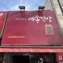 예송김밥만두 이미지