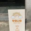 무유나유 이미지