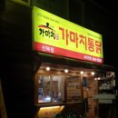 가마치통닭신복점 이미지