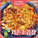 동래역 곱창 맛집 명륜동 술집으로 추천하는 지존소곱창