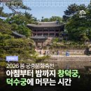 창덕궁 풍류-1828  연경당 | 2026 봄 궁중문화축전 미리보기 🌸아침부터 밤까지 창덕궁, 덕수궁에 머무는 시간☀️