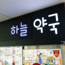 하늘약국 이미지