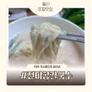 [울산 진미콩칼국수] 오픈런 웨이팅 후기 일찍 가야 하는 이유