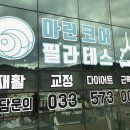 마린코어필라테스삼척점