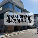 4 | [정보공유] 영주시내에서 볼일볼 때 여기에 주차해요 ‘영주시 하망동 제4공영주차장’