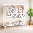 튼튼한태권도 | 유니홈 스탠드 행거 추천│튼튼한 이동식 행거 조립 후기