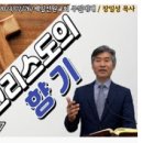 [주일예배설교] 고린도후서2:14~17 (그리스도의 향기) 이미지