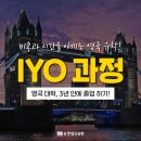 영국 대학, 파운데이션 없이 3년 만에 졸업 가능? IYO 과정으로 비용과 시간 아끼는 영국 유학!