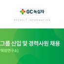 GC녹십자그룹( GC,GC녹십자,목암연구소) 2018년 하반기 공개 채용(~9월 9일) 이미지