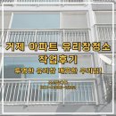 대우하나아파트(89074) | 거제도 유리창청소 후기, 옥명대우푸르지오 2차 작업 현장 사례입니다.