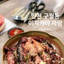 인천 구월동 이자카야 파랑 숙성회 맛집에서 전복내장크림파스타와 통오징어찜 제대로 즐긴 후기