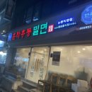 춘하추동밀면논현 이미지