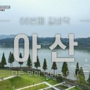 인주면사무소 | 전현무계획3.E04.251107.모든 맛이 모이는 도시 충남 아산의 볼거리와 즐길 거리에 대한 간단 정보