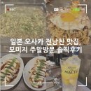 모미지 | 일본 오사카 전남친 맛집, 모미지 솔직후기 (예약방법, 전화예약대행, 웨이팅, 메뉴추천)