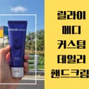 제일메디센터 | 릴라이 메디커스텀 데일리핸드크림 후기
