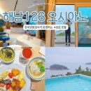 고려PC 성인게임방 | 해남 126 오시아노 호텔 조식 인피니티풀 편의시설 총정리