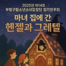 구립소년소녀합창단 정기공연 | ※ 2025년 제14회 부평구립소년소녀합창단 정기연주회 &lt;마녀 집에 간 헨젤과 그레텔&gt; 총정리
