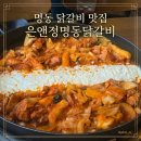 피치앤명동 | [중구/명동] 치즈 폭탄 닭갈비와 자꾸만 손이 가는 볶음밥의 조화, 명동데이트맛집 '은앤정명동닭갈비'