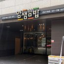 얌샘김밥이매점