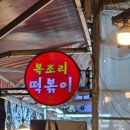 복조리떡볶이 이미지