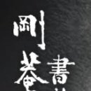 서예3 이미지