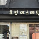 효정에스테틱