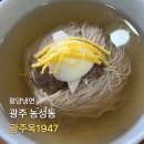 광주옥 | 광주 평양냉면 맛집 광주옥1947 내돈내산 후기