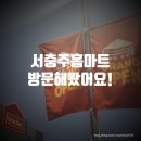 서충주 홈마트 이용 할인 꿀팁