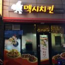 해남 맛집 멕시치킨나라 치킨집 술집 치킨 포장 했어요