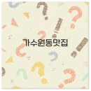 이바돔감자탕가수원점 | 대전 가수원동 맛집 삼겹살 포장 추천 아기랑 가기 좋은 곳 기억해두세요