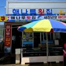 해나루횟집 이미지