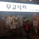 무교낙지 이미지