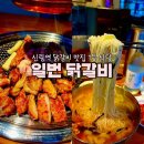 일번 - 포항시 북구 죽도시장1길 36 | 신림역맛집 도림천 고깃집 혼밥후기ㅣ일번닭갈비