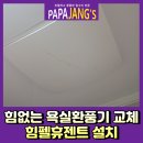 금곡한의원 | 힘없는욕실환풍기교체 힘펠휴젠트설치